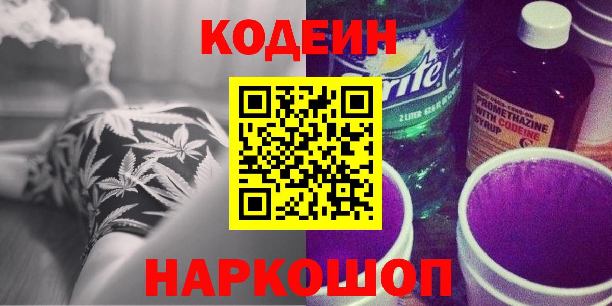 Codein напиток Lean (лин) Самара